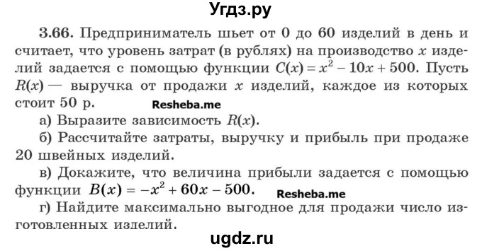 ГДЗ (Учебник) по алгебре 8 класс Арефьева И.Г. / глава 3 / упражнение / 3.66