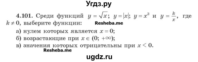 ГДЗ (Учебник) по алгебре 8 класс Арефьева И.Г. / глава 4 / упражнение / 4.101