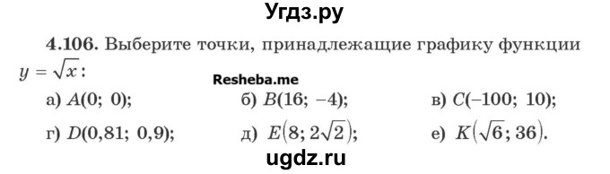 ГДЗ (Учебник) по алгебре 8 класс Арефьева И.Г. / глава 4 / упражнение / 4.106