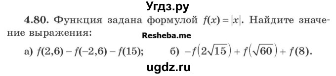 ГДЗ (Учебник) по алгебре 8 класс Арефьева И.Г. / глава 4 / упражнение / 4.80
