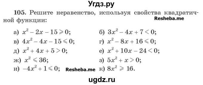 ГДЗ (Учебник) по алгебре 8 класс Арефьева И.Г. / повторение / 105