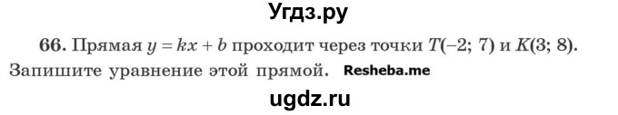 ГДЗ (Учебник) по алгебре 8 класс Арефьева И.Г. / повторение / 66