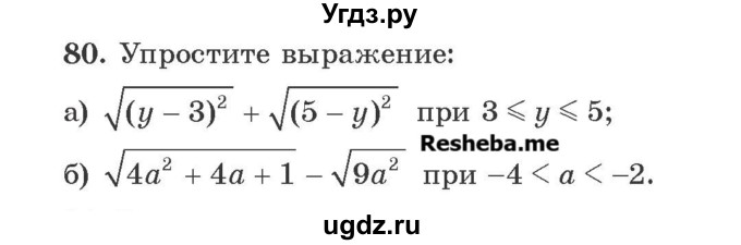 ГДЗ (Учебник) по алгебре 8 класс Арефьева И.Г. / повторение / 80