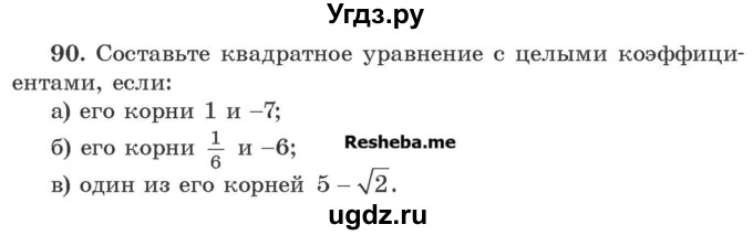 ГДЗ (Учебник) по алгебре 8 класс Арефьева И.Г. / повторение / 90