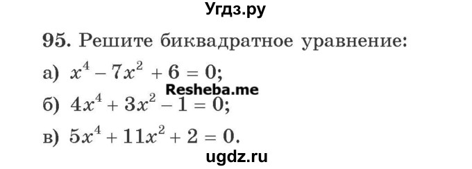 ГДЗ (Учебник) по алгебре 8 класс Арефьева И.Г. / повторение / 95