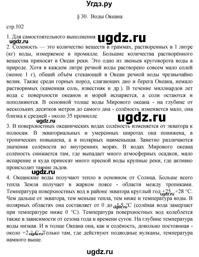 ГДЗ (Решебник к учебнику 2022) по географии 5 класс Алексеев А.И. / страница / 102