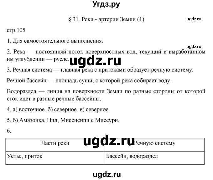 ГДЗ (Решебник к учебнику 2022) по географии 5 класс Алексеев А.И. / страница / 105