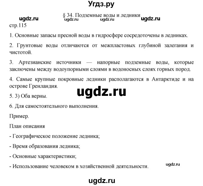 ГДЗ (Решебник к учебнику 2022) по географии 5 класс Алексеев А.И. / страница / 115
