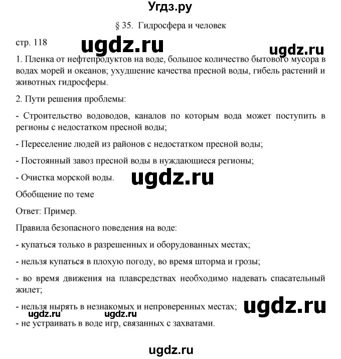 ГДЗ (Решебник к учебнику 2022) по географии 5 класс Алексеев А.И. / страница / 118