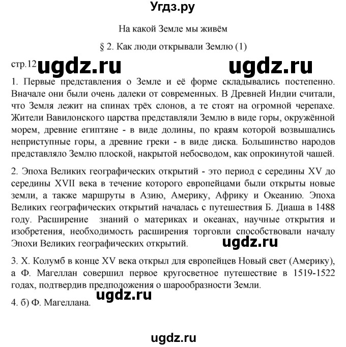 ГДЗ (Решебник к учебнику 2022) по географии 5 класс Алексеев А.И. / страница / 12