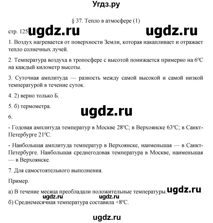 ГДЗ (Решебник к учебнику 2022) по географии 5 класс Алексеев А.И. / страница / 125