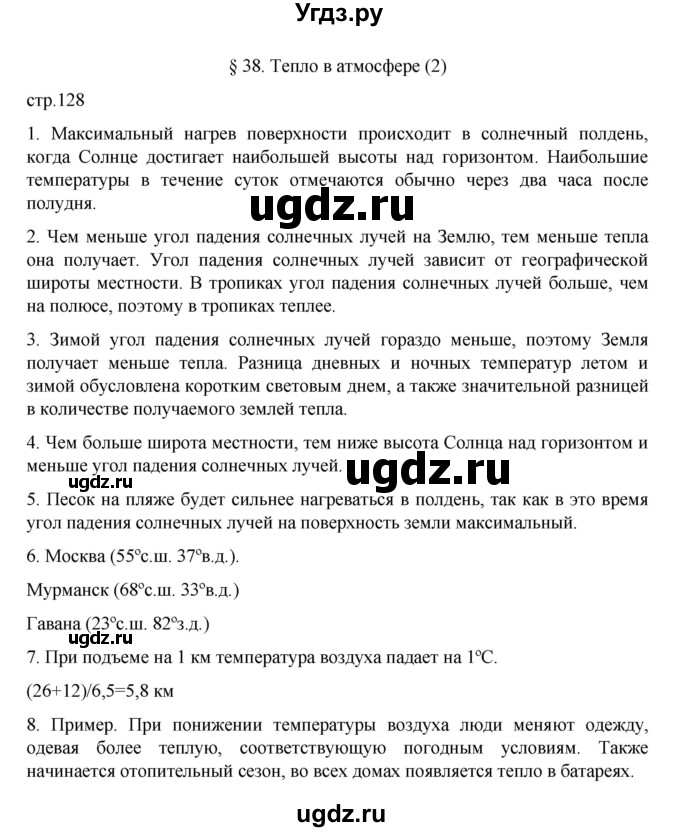 ГДЗ (Решебник к учебнику 2022) по географии 5 класс Алексеев А.И. / страница / 128