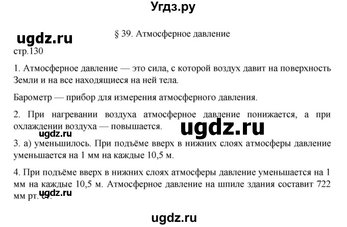ГДЗ (Решебник к учебнику 2022) по географии 5 класс Алексеев А.И. / страница / 130