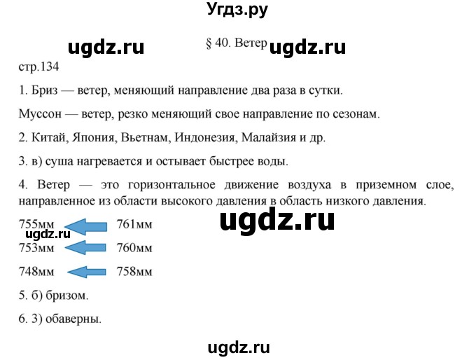 ГДЗ (Решебник к учебнику 2022) по географии 5 класс Алексеев А.И. / страница / 134