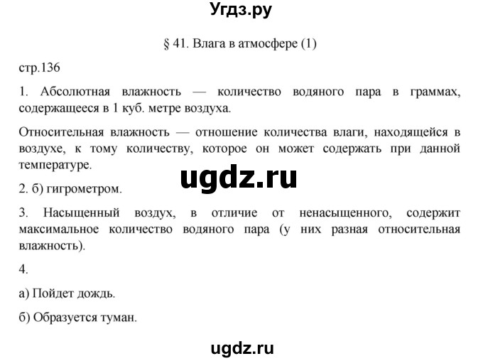 ГДЗ (Решебник к учебнику 2022) по географии 5 класс Алексеев А.И. / страница / 136