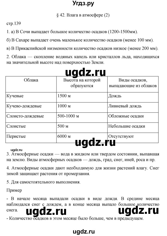 ГДЗ (Решебник к учебнику 2022) по географии 5 класс Алексеев А.И. / страница / 139
