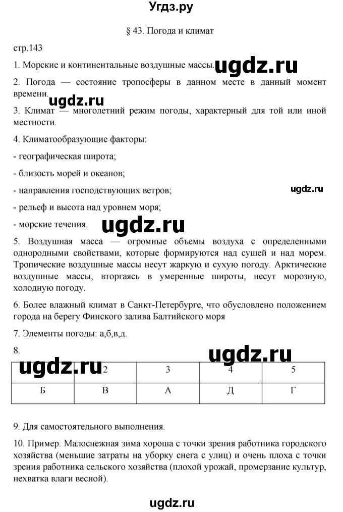 ГДЗ (Решебник к учебнику 2022) по географии 5 класс Алексеев А.И. / страница / 143