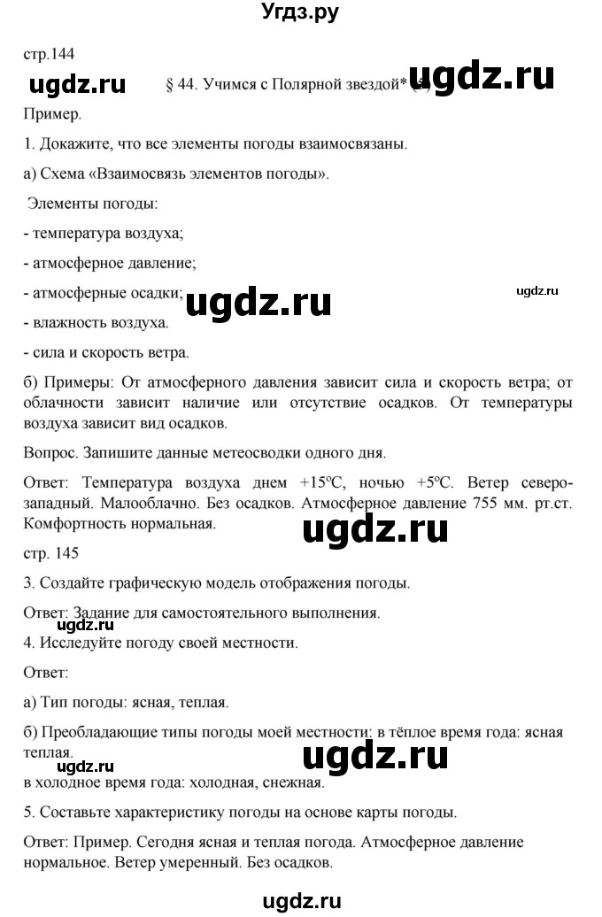 ГДЗ (Решебник к учебнику 2022) по географии 5 класс Алексеев А.И. / страница / 144