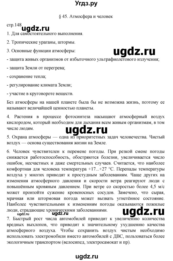 ГДЗ (Решебник к учебнику 2022) по географии 5 класс Алексеев А.И. / страница / 148