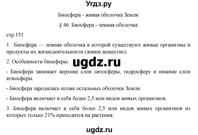 ГДЗ (Решебник к учебнику 2022) по географии 5 класс Алексеев А.И. / страница / 151