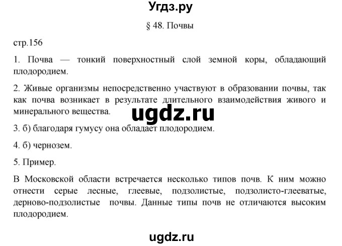 ГДЗ (Решебник к учебнику 2022) по географии 5 класс Алексеев А.И. / страница / 156