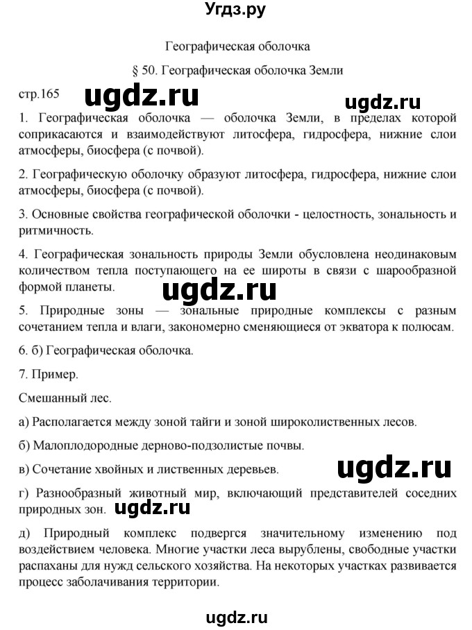 ГДЗ (Решебник к учебнику 2022) по географии 5 класс Алексеев А.И. / страница / 165