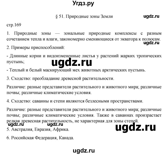 ГДЗ (Решебник к учебнику 2022) по географии 5 класс Алексеев А.И. / страница / 169