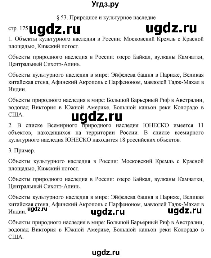 ГДЗ (Решебник к учебнику 2022) по географии 5 класс Алексеев А.И. / страница / 175