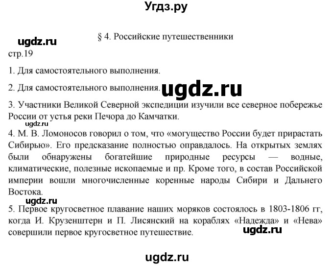 ГДЗ (Решебник к учебнику 2022) по географии 5 класс Алексеев А.И. / страница / 19