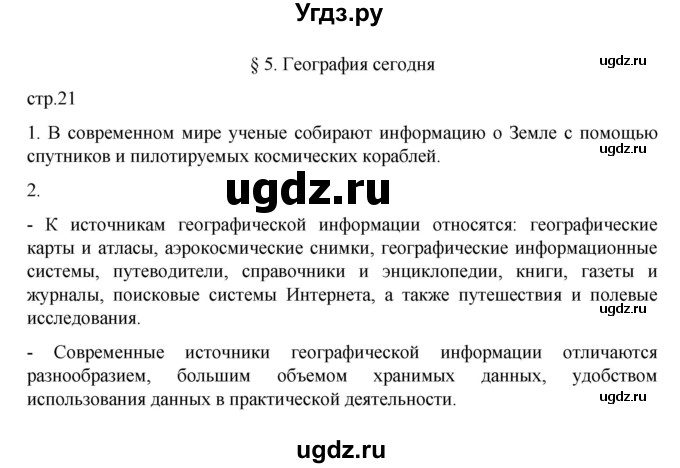 ГДЗ (Решебник к учебнику 2022) по географии 5 класс Алексеев А.И. / страница / 21