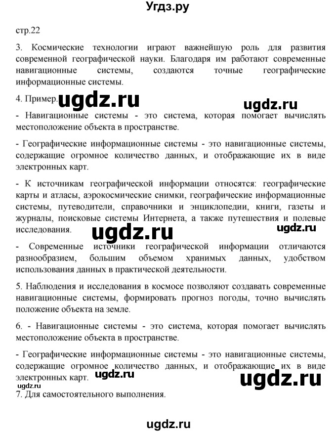 ГДЗ (Решебник к учебнику 2022) по географии 5 класс Алексеев А.И. / страница / 22