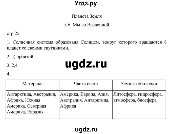ГДЗ (Решебник к учебнику 2022) по географии 5 класс Алексеев А.И. / страница / 25