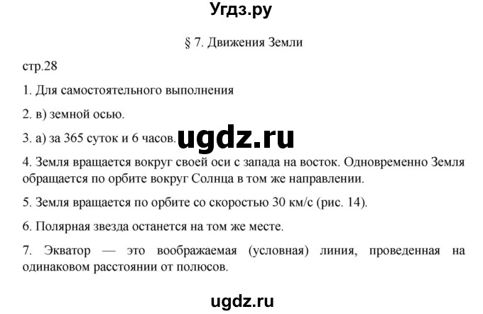 ГДЗ (Решебник к учебнику 2022) по географии 5 класс Алексеев А.И. / страница / 28