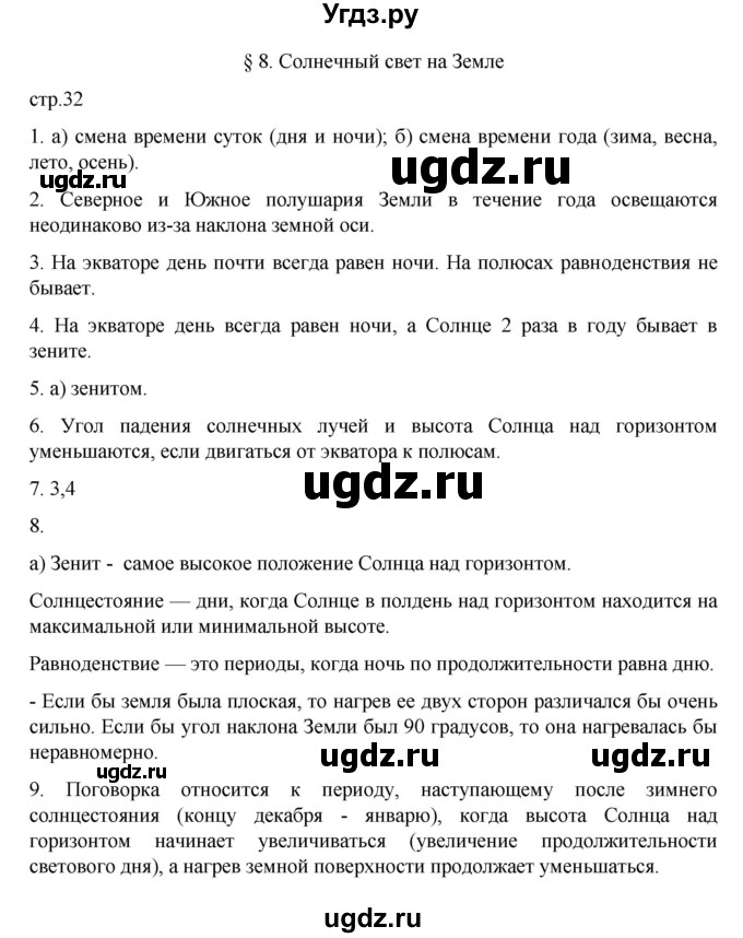 ГДЗ (Решебник к учебнику 2022) по географии 5 класс Алексеев А.И. / страница / 32