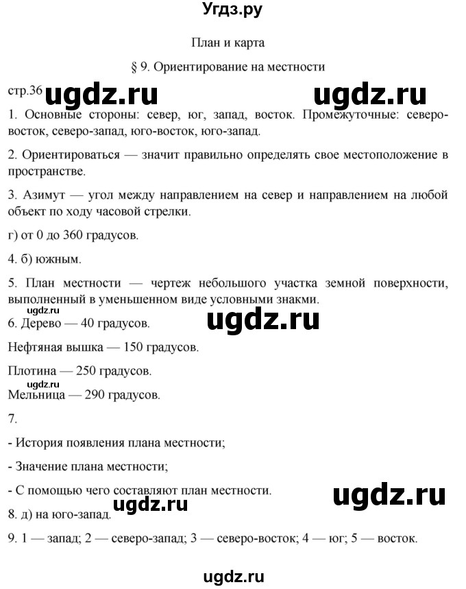 ГДЗ (Решебник к учебнику 2022) по географии 5 класс Алексеев А.И. / страница / 36