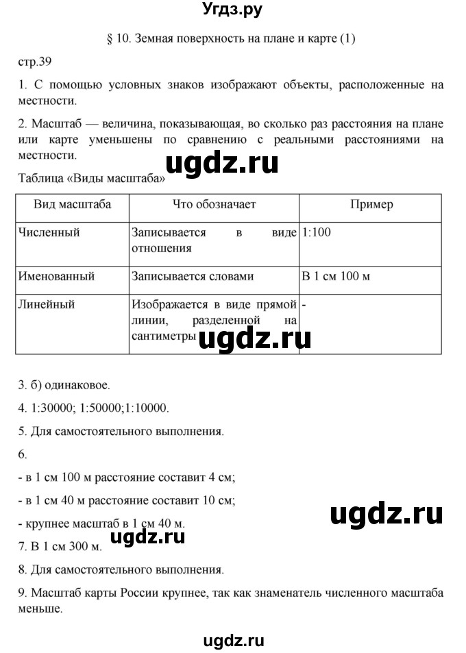 ГДЗ (Решебник к учебнику 2022) по географии 5 класс Алексеев А.И. / страница / 39