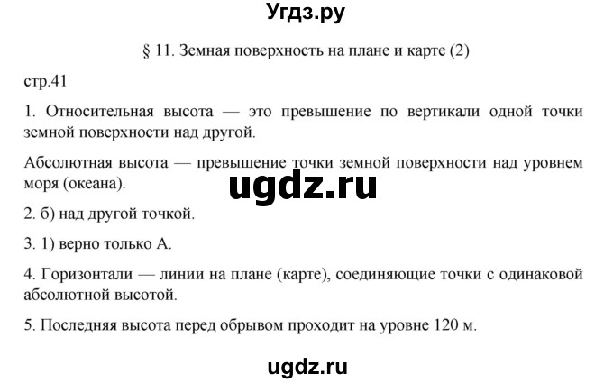 ГДЗ (Решебник к учебнику 2022) по географии 5 класс Алексеев А.И. / страница / 41