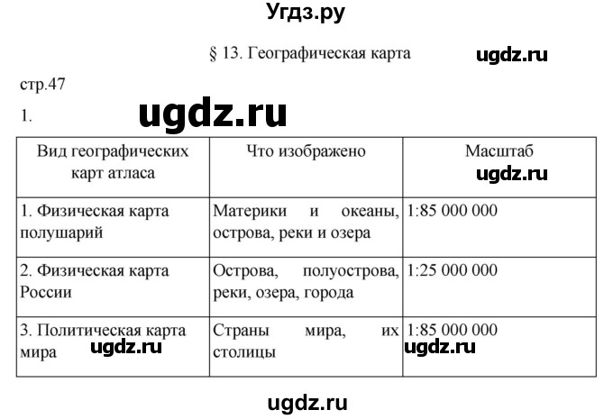 ГДЗ (Решебник к учебнику 2022) по географии 5 класс Алексеев А.И. / страница / 47