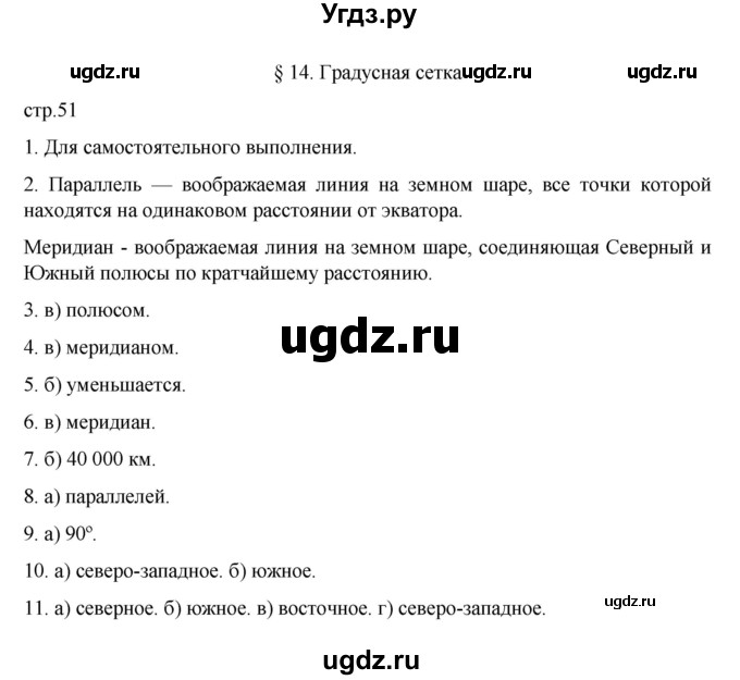 ГДЗ (Решебник к учебнику 2022) по географии 5 класс Алексеев А.И. / страница / 51