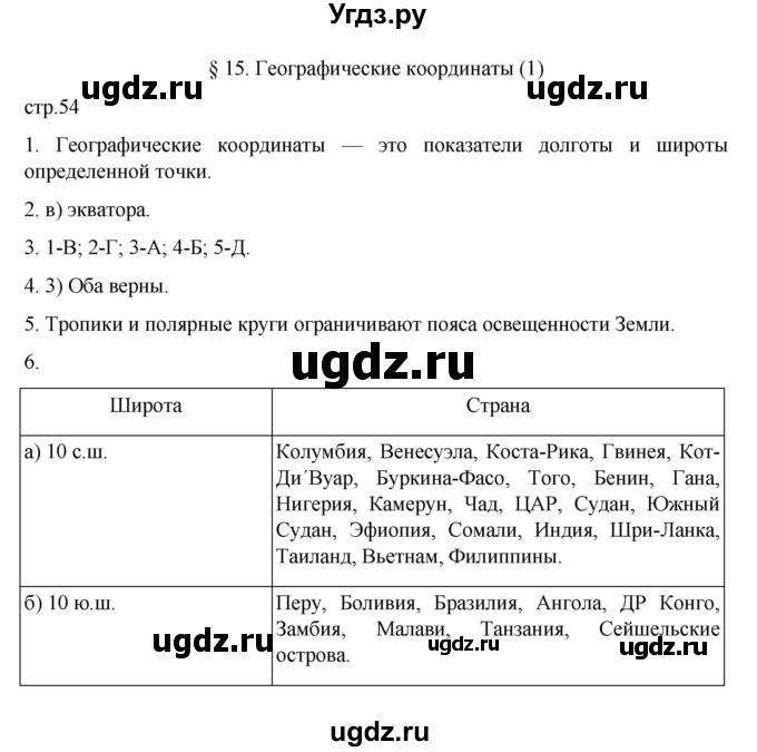 ГДЗ (Решебник к учебнику 2022) по географии 5 класс Алексеев А.И. / страница / 54
