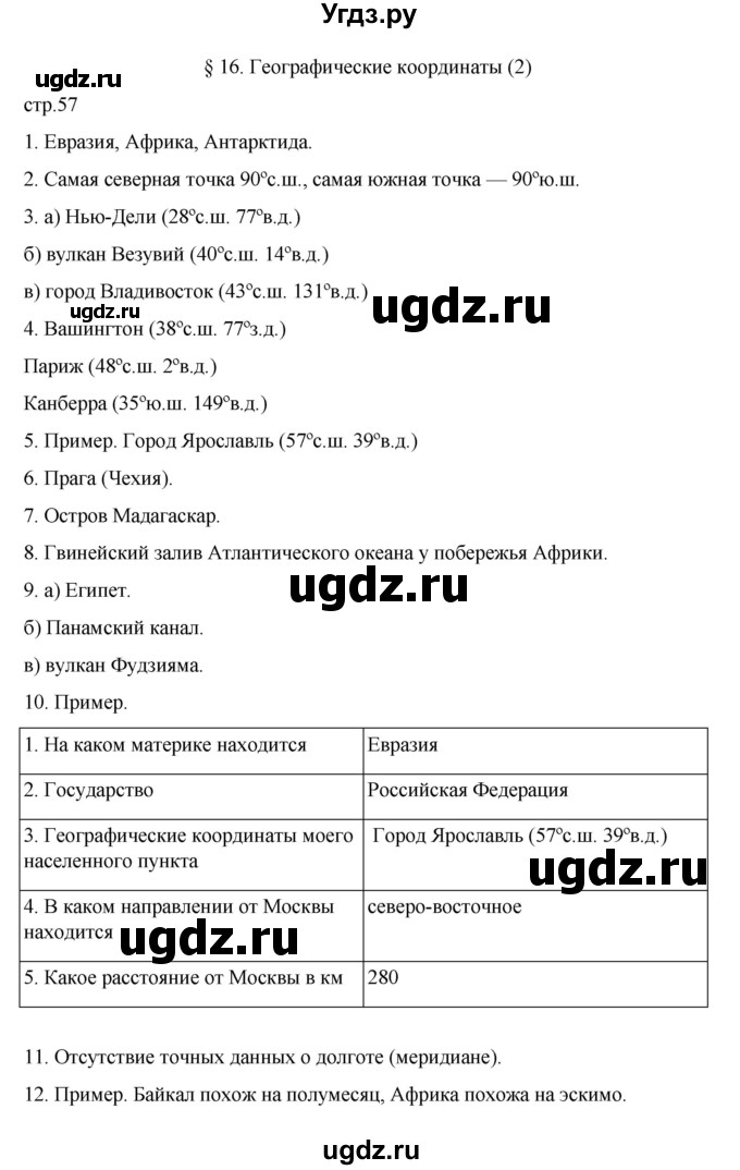 ГДЗ (Решебник к учебнику 2022) по географии 5 класс Алексеев А.И. / страница / 57