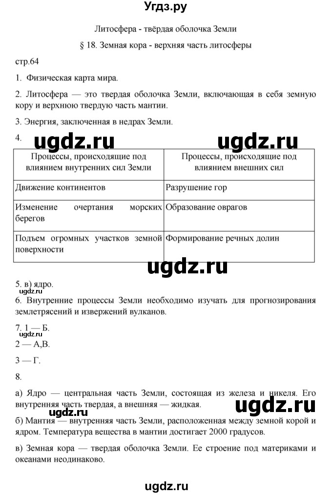 ГДЗ (Решебник к учебнику 2022) по географии 5 класс Алексеев А.И. / страница / 64