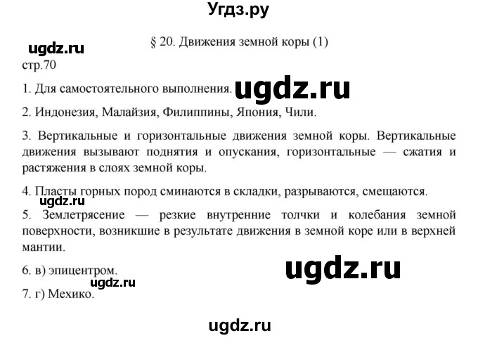 ГДЗ (Решебник к учебнику 2022) по географии 5 класс Алексеев А.И. / страница / 70