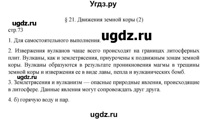 ГДЗ (Решебник к учебнику 2022) по географии 5 класс Алексеев А.И. / страница / 73
