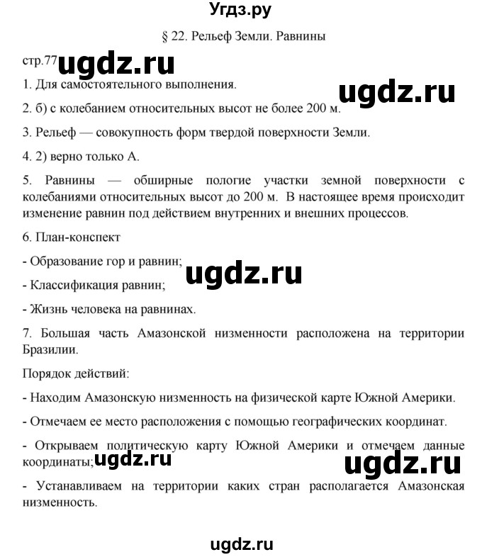 ГДЗ (Решебник к учебнику 2022) по географии 5 класс Алексеев А.И. / страница / 77