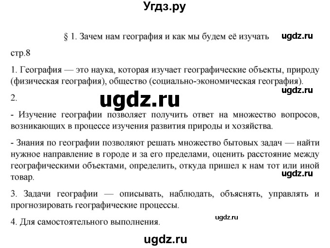 ГДЗ (Решебник к учебнику 2022) по географии 5 класс Алексеев А.И. / страница / 8