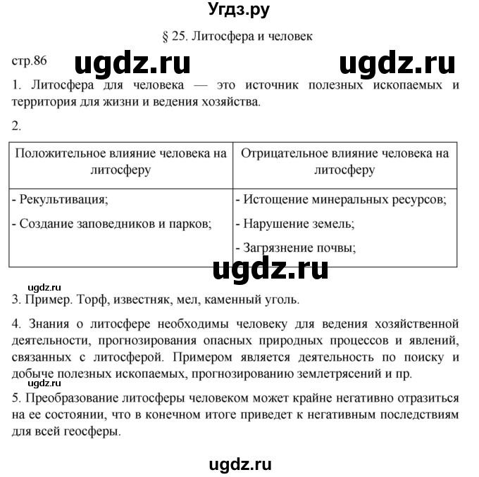 ГДЗ (Решебник к учебнику 2022) по географии 5 класс Алексеев А.И. / страница / 86