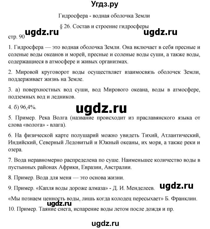 ГДЗ (Решебник к учебнику 2022) по географии 5 класс Алексеев А.И. / страница / 90