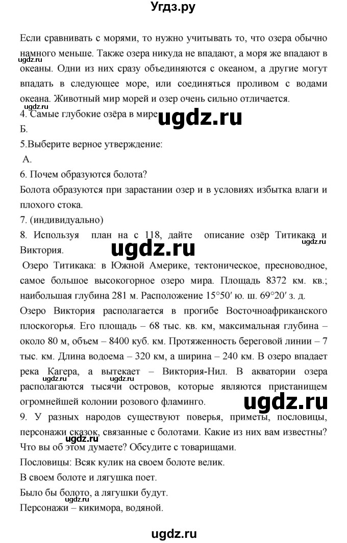 ГДЗ (Решебник к учебнику 2018) по географии 5 класс Алексеев А.И. / страница / 118(продолжение 2)