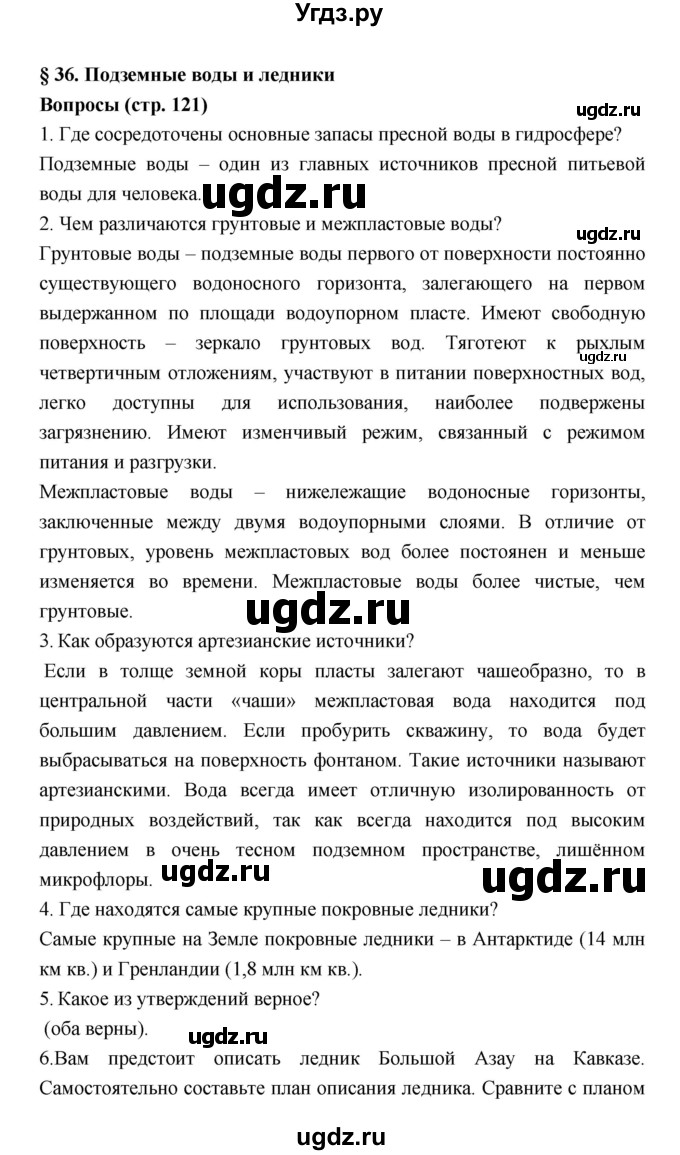 ГДЗ (Решебник к учебнику 2018) по географии 5 класс Алексеев А.И. / страница / 121